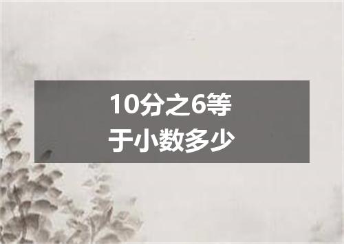 10分之6等于小数多少
