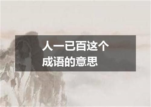 人一已百这个成语的意思