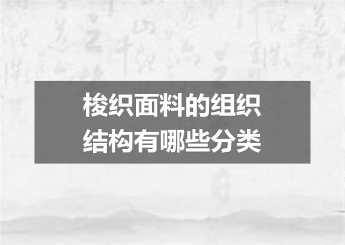 梭织面料的组织结构有哪些分类