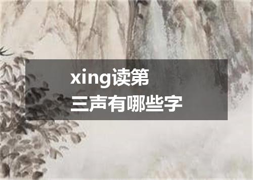 xing读第三声有哪些字
