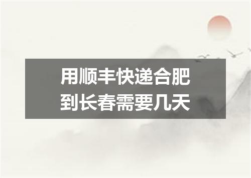 用顺丰快递合肥到长春需要几天