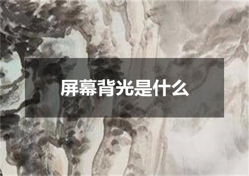 屏幕背光是什么