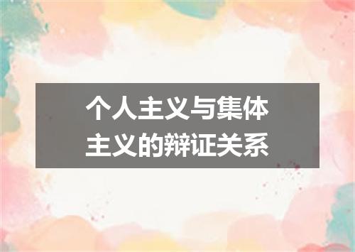 个人主义与集体主义的辩证关系