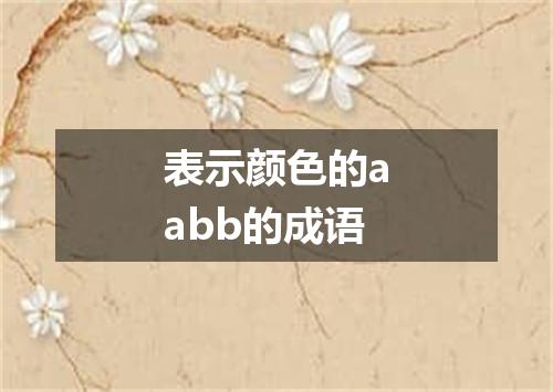 表示颜色的aabb的成语