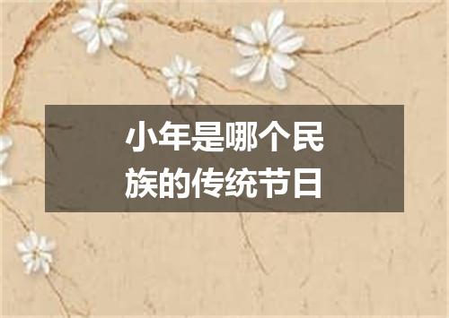 小年是哪个民族的传统节日