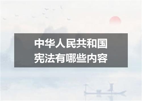 中华人民共和国宪法有哪些内容
