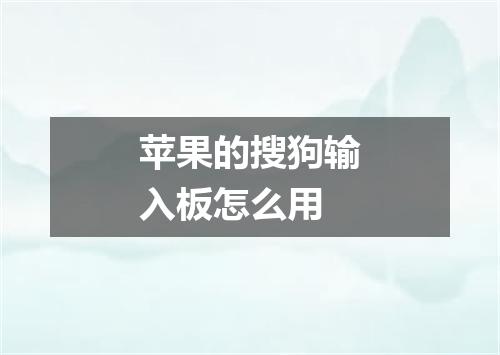 苹果的搜狗输入板怎么用