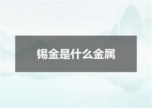 锡金是什么金属