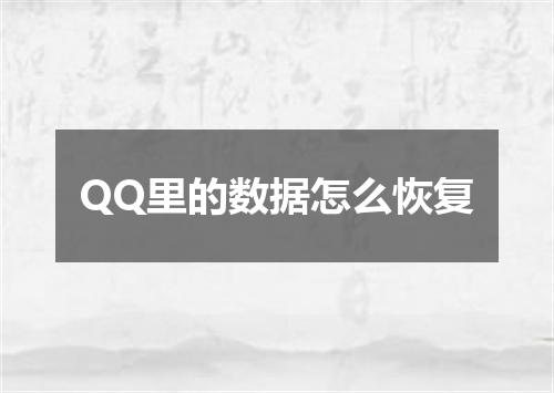 QQ里的数据怎么恢复