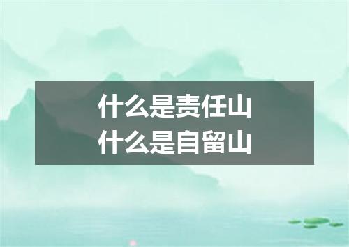 什么是责任山什么是自留山