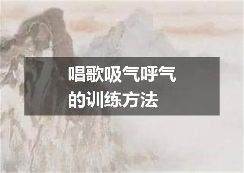 唱歌吸气呼气的训练方法