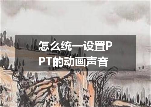 怎么统一设置PPT的动画声音