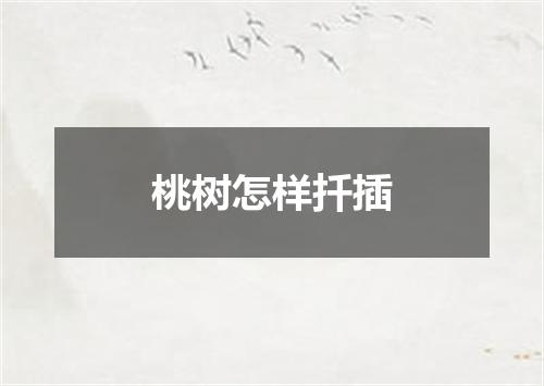 桃树怎样扦插