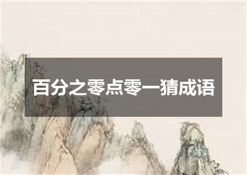 百分之零点零一猜成语