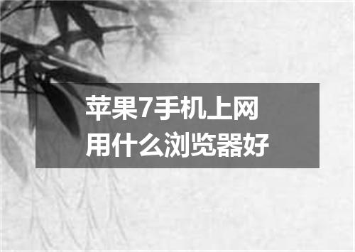 苹果7手机上网用什么浏览器好