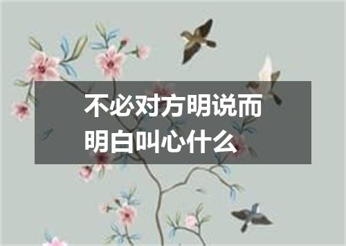 不必对方明说而明白叫心什么
