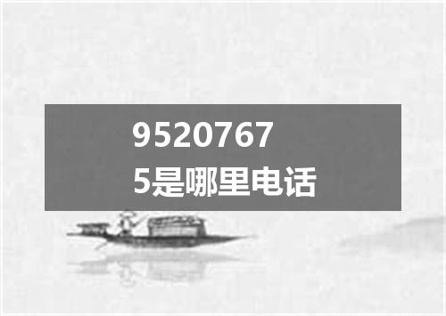 95207675是哪里电话