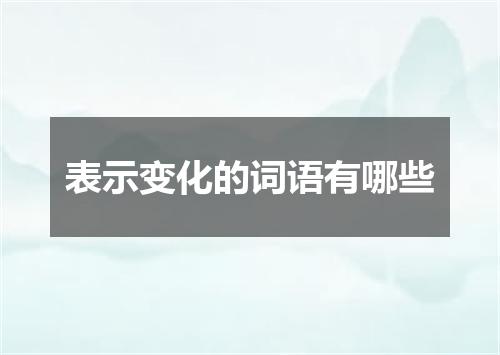 表示变化的词语有哪些