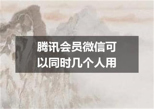 腾讯会员微信可以同时几个人用