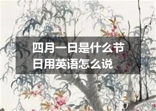 四月一日是什么节日用英语怎么说