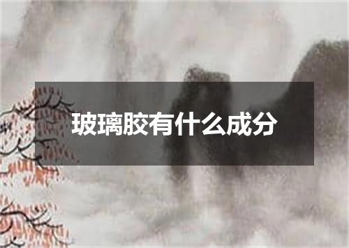 玻璃胶有什么成分