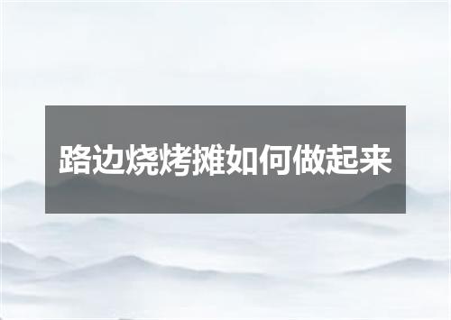 路边烧烤摊如何做起来