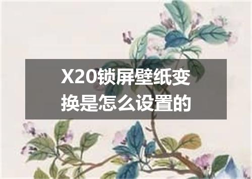 X20锁屏壁纸变换是怎么设置的
