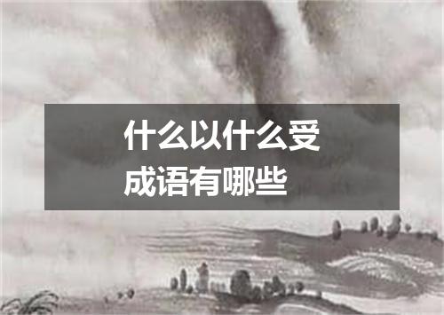 什么以什么受成语有哪些