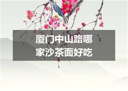 厦门中山路哪家沙茶面好吃