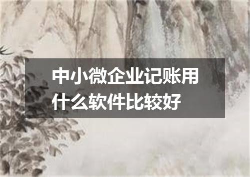 中小微企业记账用什么软件比较好