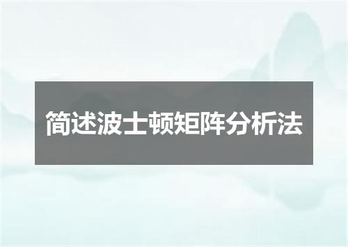 简述波士顿矩阵分析法