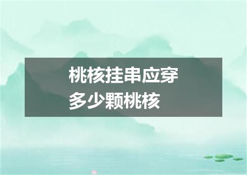 桃核挂串应穿多少颗桃核