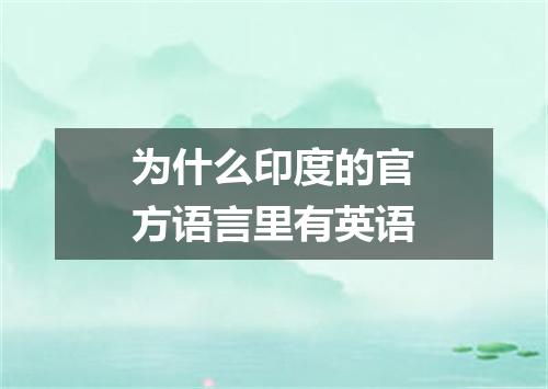 为什么印度的官方语言里有英语