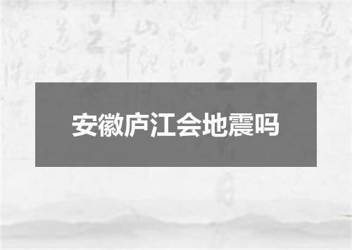 安徽庐江会地震吗
