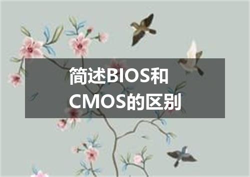 简述BIOS和CMOS的区别