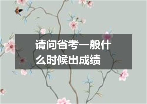 请问省考一般什么时候出成绩