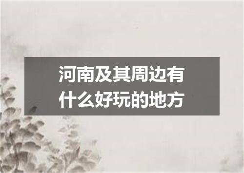 河南及其周边有什么好玩的地方