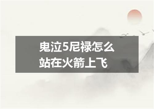 鬼泣5尼禄怎么站在火箭上飞