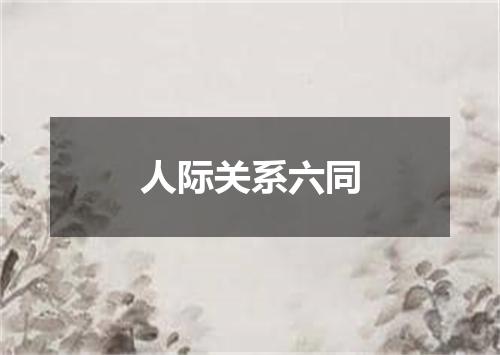 人际关系六同