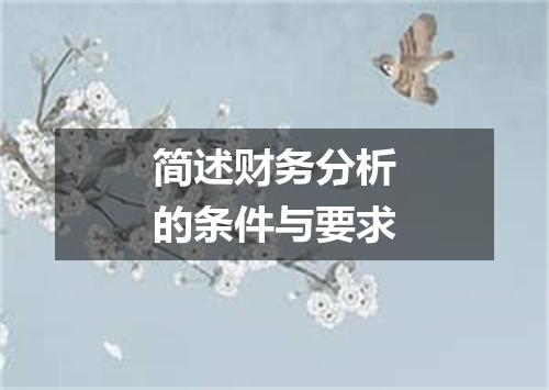 简述财务分析的条件与要求