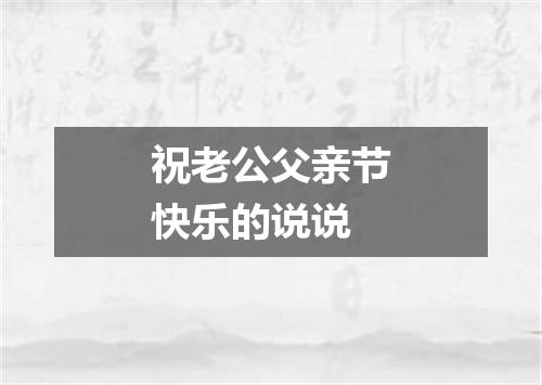 祝老公父亲节快乐的说说
