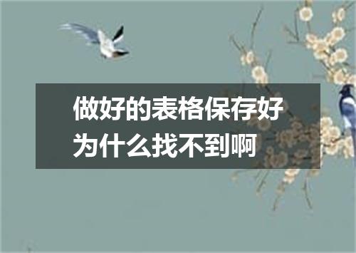 做好的表格保存好为什么找不到啊