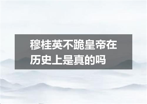 穆桂英不跪皇帝在历史上是真的吗