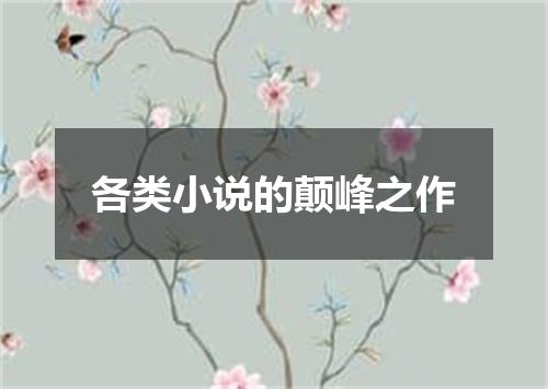 各类小说的颠峰之作