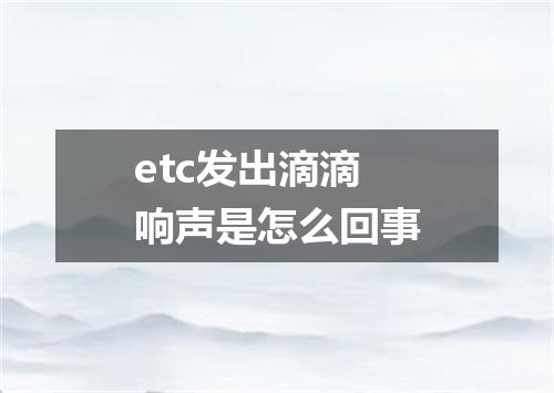 etc发出滴滴响声是怎么回事