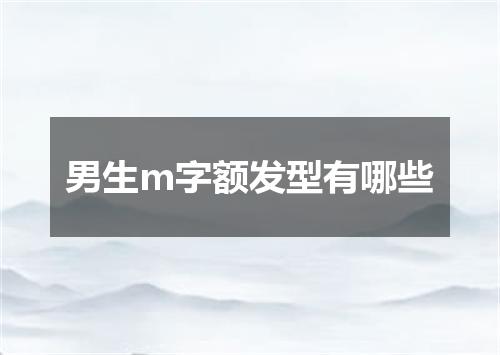 男生m字额发型有哪些