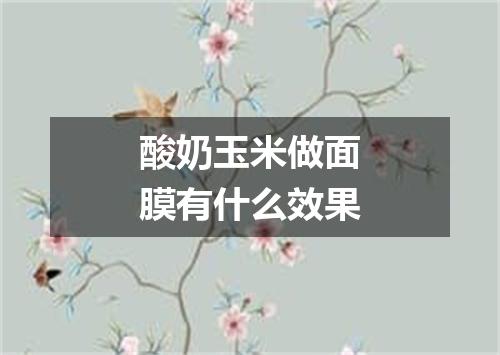 酸奶玉米做面膜有什么效果