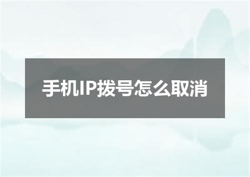 手机IP拨号怎么取消