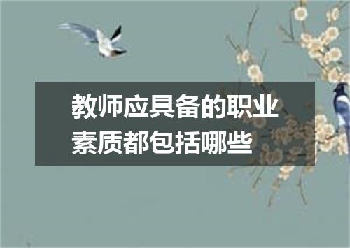教师应具备的职业素质都包括哪些