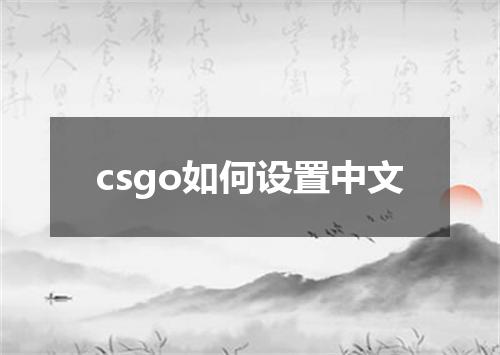 csgo如何设置中文